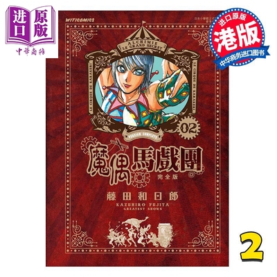 预售 漫画 魔偶马戏团 完全版 第2集 藤田和日郎 港版漫画书 文化传信出版【中商原版】