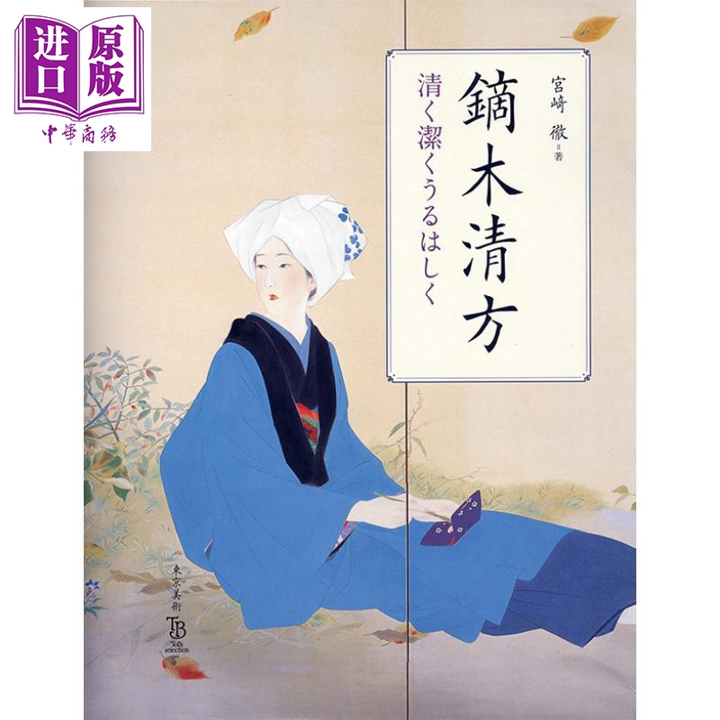 现货 镝木清方清而干净地说 宫﨑彻 日文原版 进口艺术 鏑木清方 清く潔くうるはしく (ToBi selection)【中商原版】