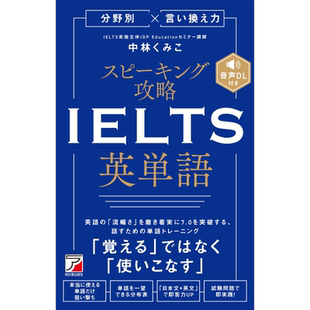 IELTS英语单词 按类别×表达力口语攻略 中林くみこ 日文原版 分野別 言い換え力 スピーキング攻略 【中商原版】