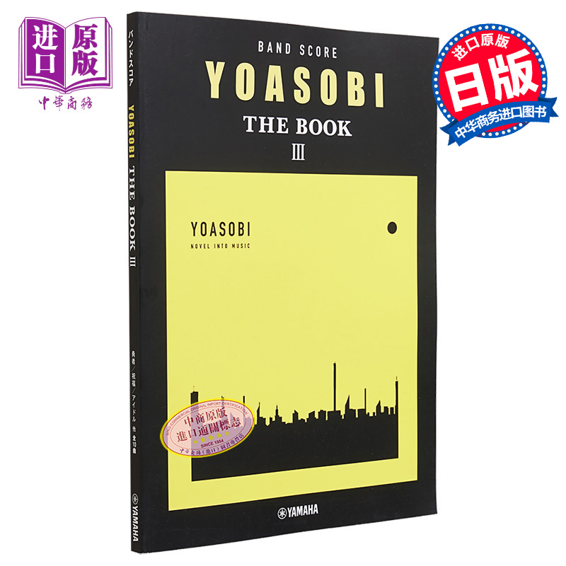 预售乐谱 YOASOBI THE BOOK 3日文艺术原版バンドスコア YOASOBI『THE BOOK 3』【中商原版】-封面