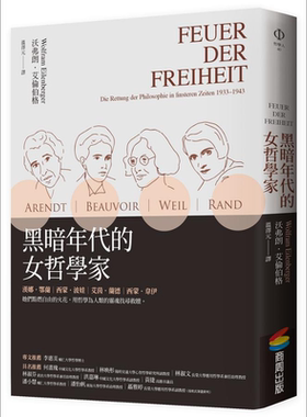 黑暗年代的女哲学家 港台原版 沃弗朗 艾伦伯格 商周【中商原版】