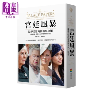 宫廷风暴 温莎王室的动荡与真相 港台原版 堤娜布朗 商周出版【中商原版】