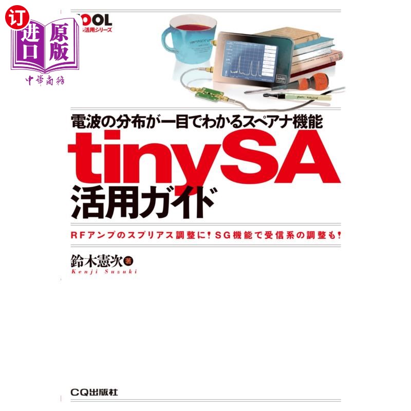 海外直订日语 電波の分布が一目でわかるスペアナ機能ｔｉｎｙＳＡ活用ガイド　ＲＦアンプのスプリアス調整に！ＳＧ機能で受