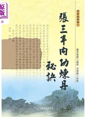 张三丰内功炼丹秘诀 港台原版 墨井书屋 大展出版社【中商原版】