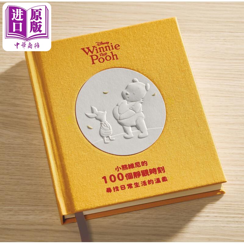 预售 小熊维尼的100个静观时刻 书展独家版 港台原版 陈嘉咏 陋室五月【中商原版】