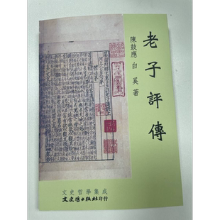 老子评传 港台原版 陈鼓应 文史哲出版【中商原版】