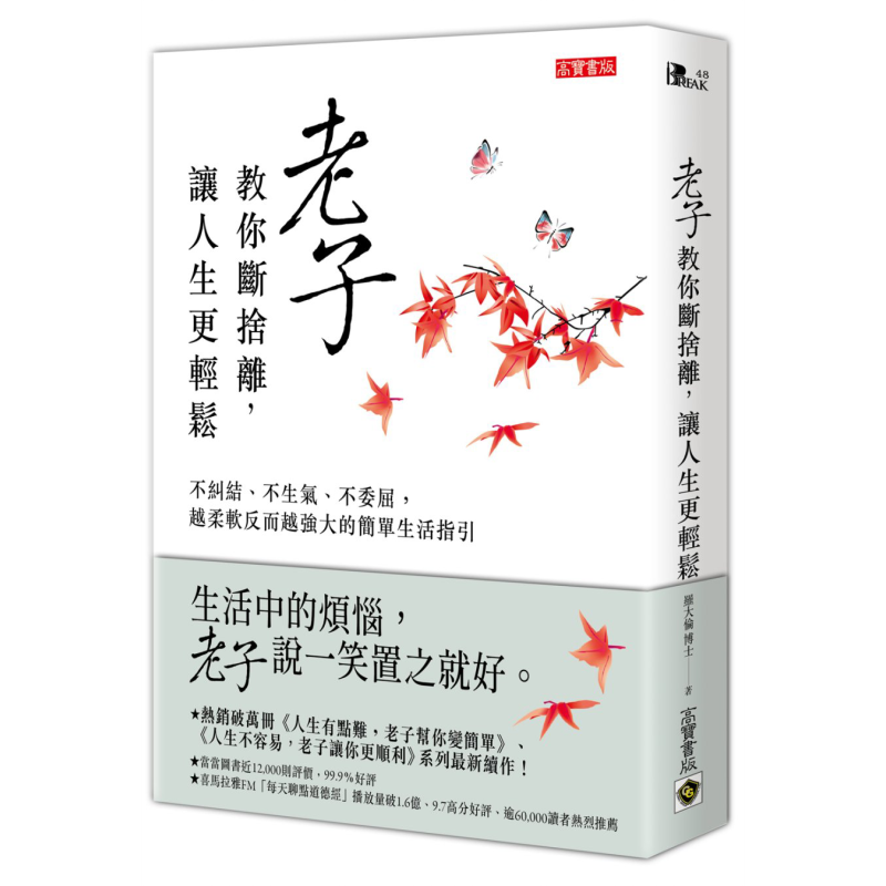 老子教你断捨离 让人生更轻松 不纠结不生气不委屈 越柔软反而越强大的简单生活 港台原版 罗大伦 道德经说什么【中商原版】