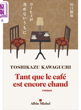 现货 川口俊和 咖啡冷掉之前 2017本屋大赏 Tant que le cafe est encore chaud 法文原版 Toshikazu Kawaguchi【中商原版】