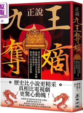 正说九王夺嫡 港台原版 郑小悠 橘玄雅 夏天 麦田出版【中商原版】