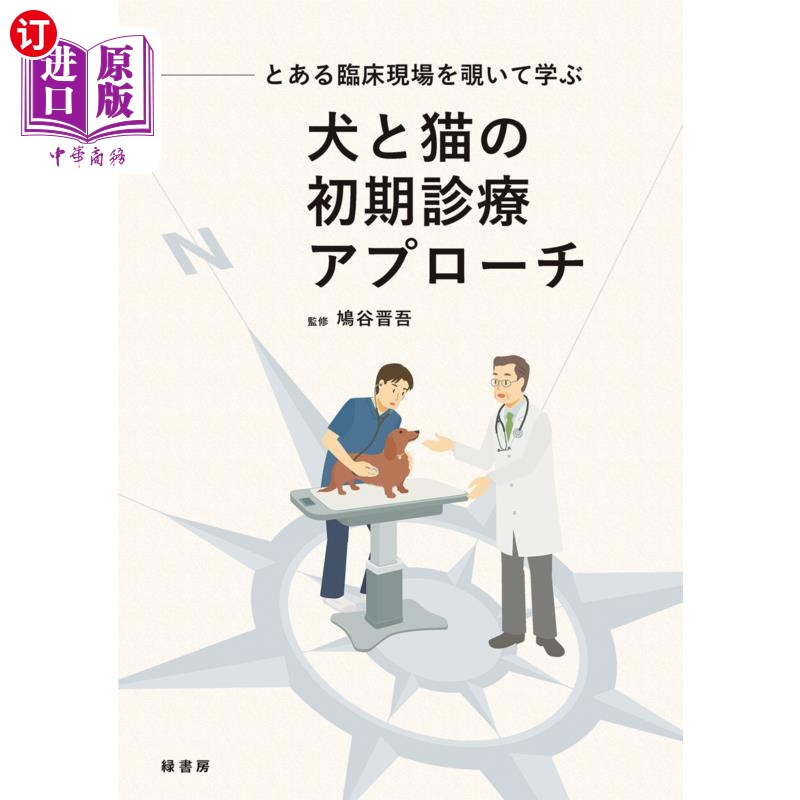海外直订日语 とある臨床現場を覗いて学ぶ犬と猫の初期診療アプローチ 在某个临床现场学习狗和猫的初期诊疗方法