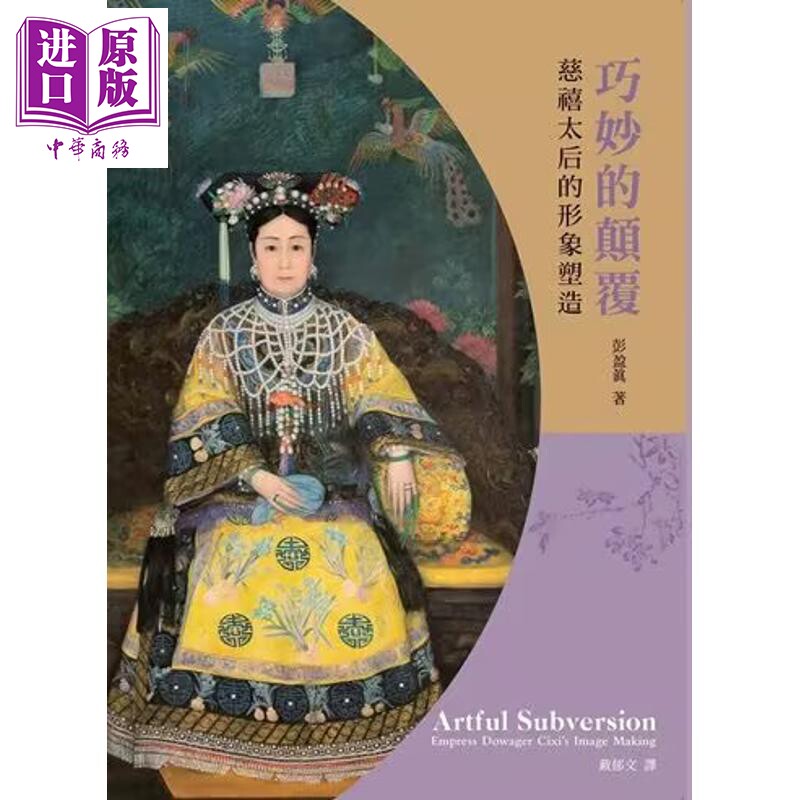 预售 巧妙的颠覆 慈禧太后的形象塑造 港台原版 彭盈真 石头出版【中商原版】