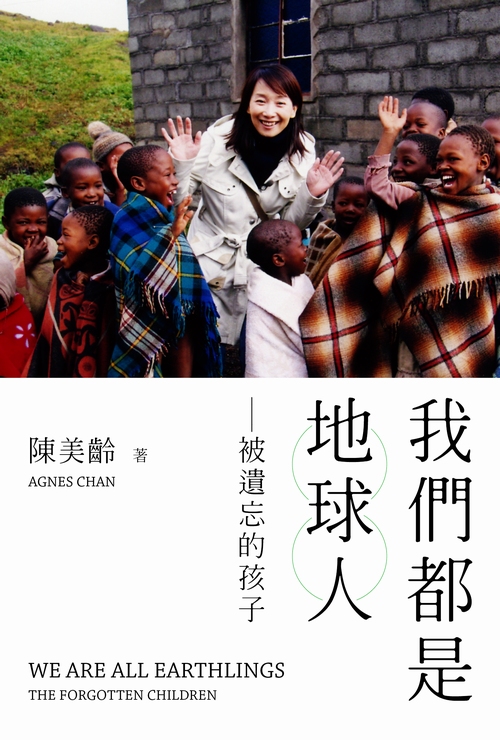 【中商原版】我们都是地球人--被遗忘的孩子  港台原版  香港三联书店出版  陈美龄  原野牧歌原唱者 联合国儿童基金会大使