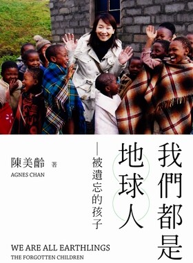 预售 【中商原版】我们都是地球人--被遗忘的孩子  港台原版  香港三联书店出版  陈美龄  原野牧歌原唱者 联合国儿童基金会大使