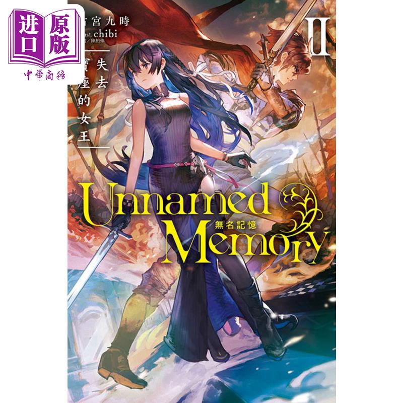 轻小说 Unnamed Memory 无名记忆Ⅱ失去宝座的女王 2 古宫九时 台版轻小说 东立出版【中商原版】