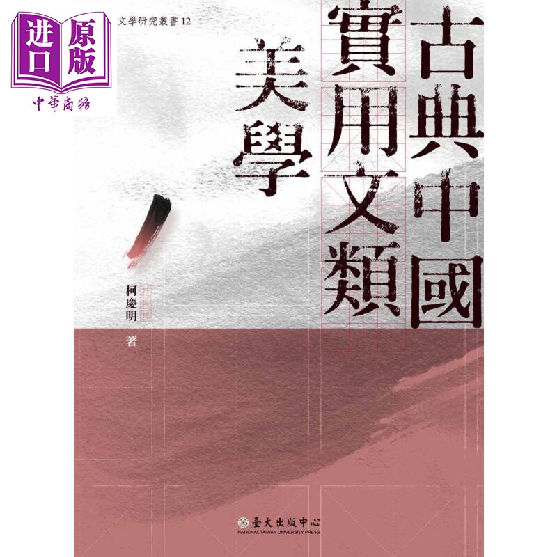 古典中国实用文类美学 台版原版 柯庆明 国立台湾大学出版中心【中商原版】
