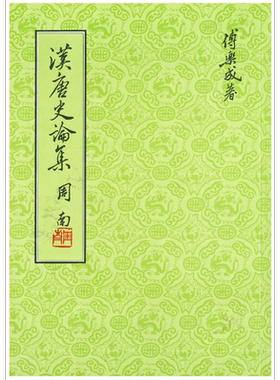 汉唐史论集 精装版 港台原版 傅乐成 联经出版 中国古代历史 朝代史 两汉 南北朝 隋唐【中商原版】