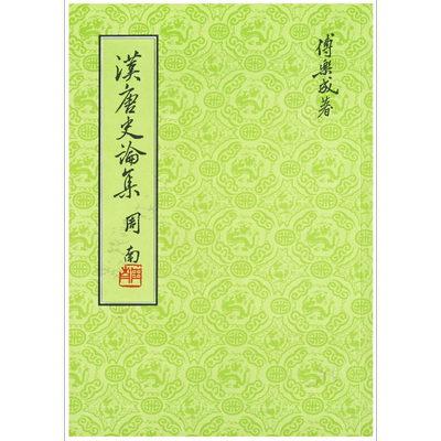预售 汉唐史论集 精装版 港台原版 傅乐成 联经出版 中国古代历史 朝代史 两汉 南北朝 隋唐【中商原版】