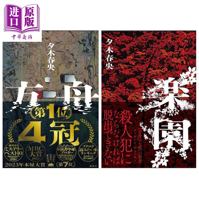 预售 夕木春央亲签推理小说两件套 日文原版日韩 方舟 乐园【中商原版】
