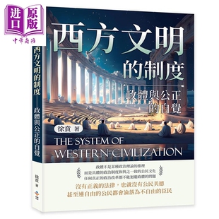 预售 西方文明的制度 政体与公正的自觉 港台原版 徐贲 崧博出版【中商原版】