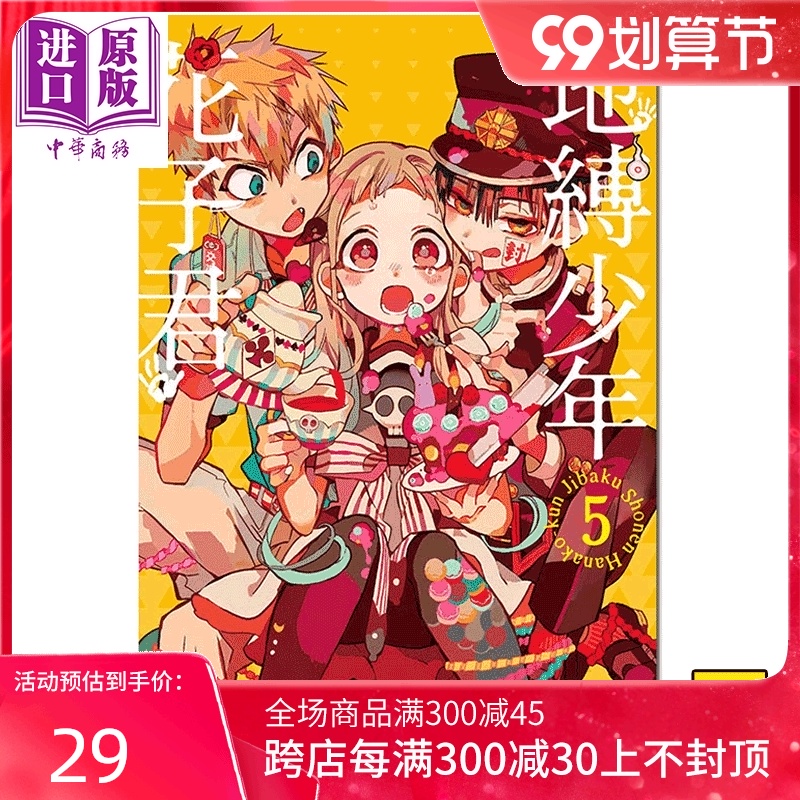 漫画地缚少年花子君5 あいだいろ台版漫画书东立出版地缚少年华子同学年1月新番 中商原版 中华商务图书专营店 漫画地缚少年花子君5 あいだいろ台版漫画书东立出版地缚少年华子同学年1月新番 中商原版 中华商务图书专营店