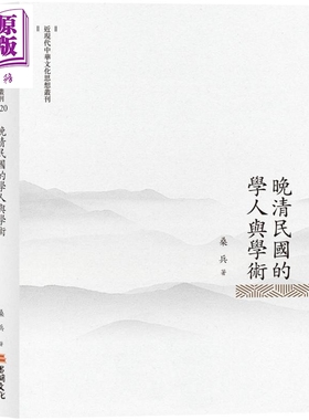 晚清民国的学人与学术 港台原版 桑兵 昌明文化【中商原版】