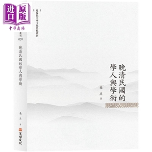 晚清民国的学人与学术 港台原版 桑兵 昌明文化【中商原版】