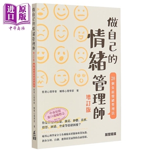 港臺(tái)原版 萬(wàn)里機(jī)構(gòu) 20個(gè)負(fù)面情緒管理法 預(yù)售 增訂版 輔導(dǎo)心理學(xué)部 情緒管理師 做自己 香港心理學(xué)會(huì) 中商原版