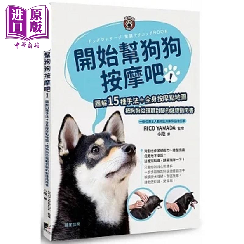 开始帮狗狗按摩吧 图解15种手法 全身按摩点地图 把狗狗从头顾到脚的健康指南书 港台原版 RICO 晨星【中商原版】