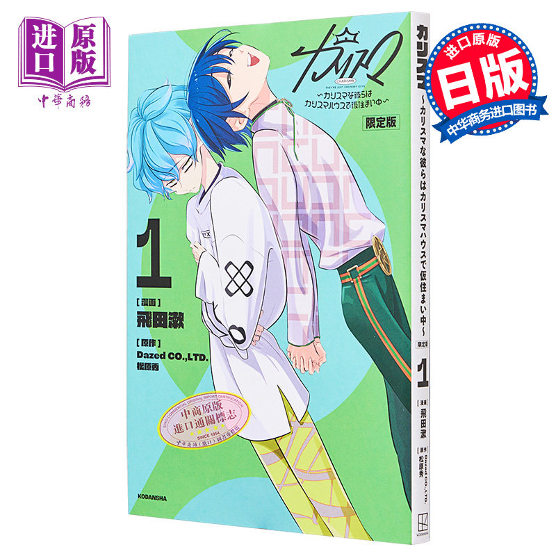 漫画 CHARISMA 超凡魅力者们暂住在CHARISMA HOUSE中 限定版1 附带CD 飞田漱 讲谈社 日文原版【中商原版】