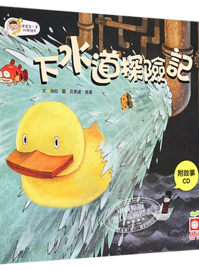 下水道大冒险宝宝科学绘本