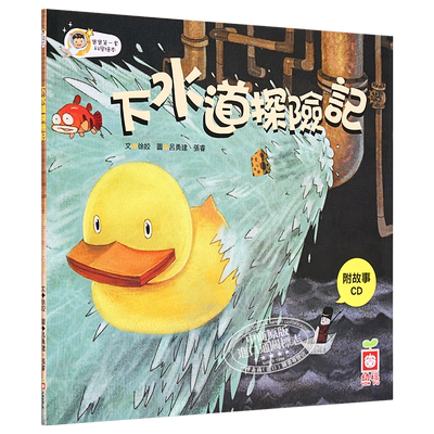 下水道大冒险宝宝科学绘本