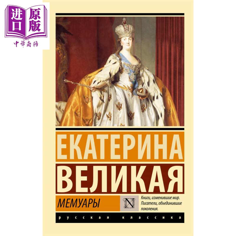 【俄文原版】回忆录 叶卡捷琳娜大帝 Мемуары 俄语 Екатерина Великая 俄罗斯皇后传记【中商原版】