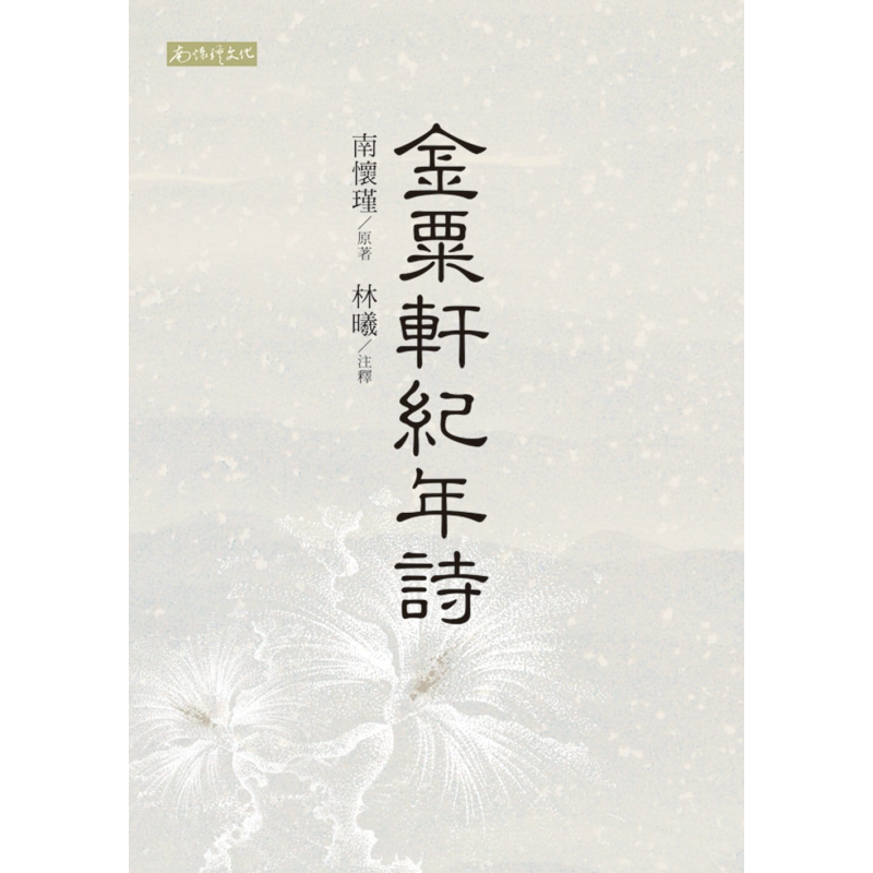 金粟轩纪年诗 港台原版 南怀瑾 林曦 南怀瑾文化 中国古典文学 诗词曲赋【中商原版】