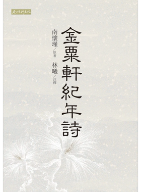 金粟轩纪年诗 港台原版 南怀瑾 林曦 南怀瑾文化 中国古典文学 诗词曲赋【中商原版】