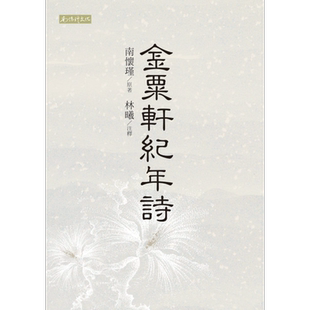 预售 金粟轩纪年诗 港台原版 南怀瑾 林曦 南怀瑾文化 中国古典文学 诗词曲赋【中商原版】