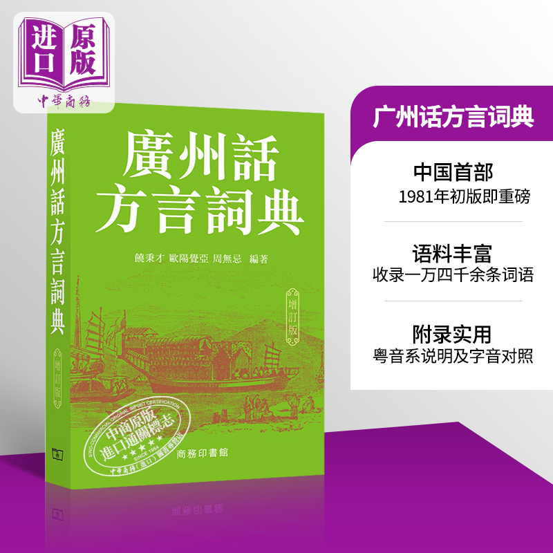 【中商原版】广州话方言词典 (增订版) 港台原版 饶秉才 汉语辞书 工具书 语言学习 广东话 粤语 香港商务印书馆
