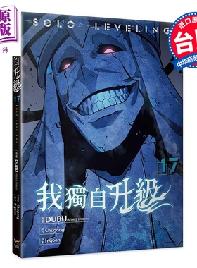 预售 漫画 我独自升级 第17集 DUBU 台版漫画书 知翎文化出版【中商原版】