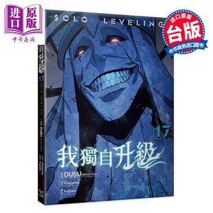 预售 漫画 我独自升级 第17集 DUBU 台版漫画书 知翎文化出版【中商原版】