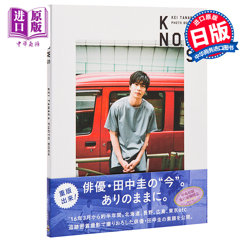 现货 【中商原版】知晓田中圭 日文原版 田中圭PHOTO BOOK KNOWS TOKYO NEWS MOOK 日本热门男演员田中圭写真 书籍/杂志/报纸 生活类原版书 原图主图