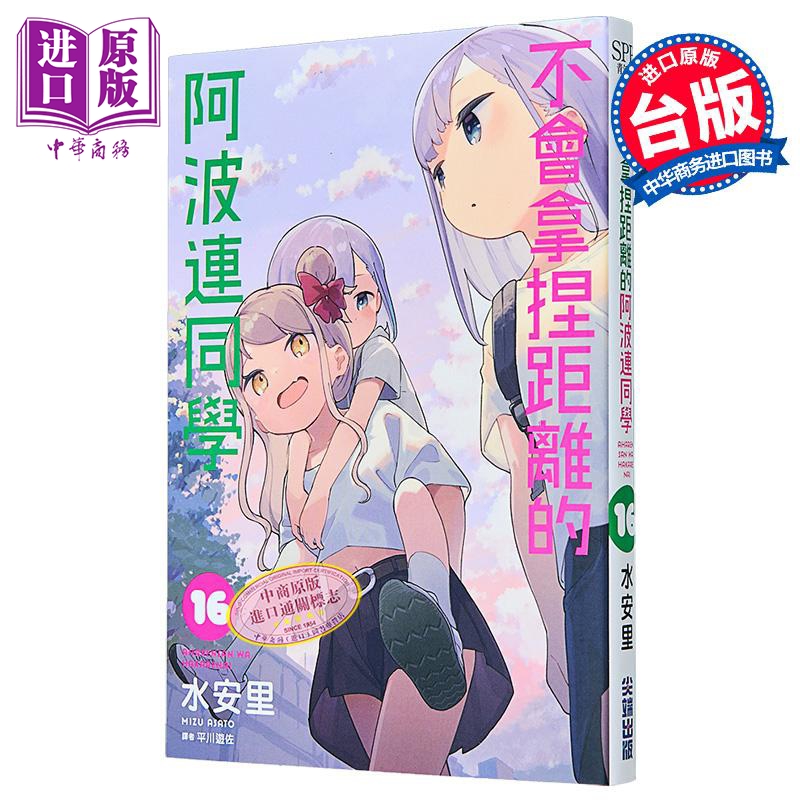 漫画 不会拿捏距离的阿波连同学 第16集 水安里 台版漫画书 尖端出版社【中商原版】