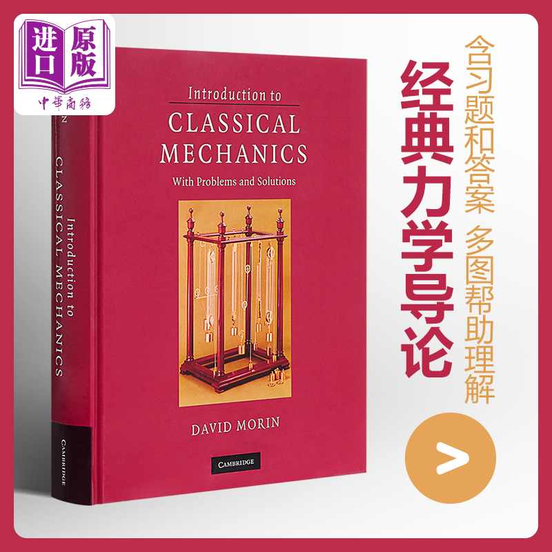 【中商原版】经典力学导论英文原版 Introduction to Classical Mechanics：With Problems and Solutions David Morin物理