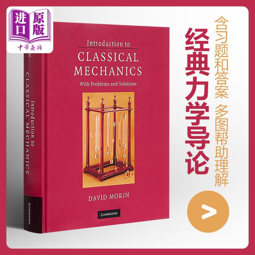 【中商原版】经典力学导论 英文原版 Introduction to Classical Mechanics：With Problems and Solutions David Morin 物理