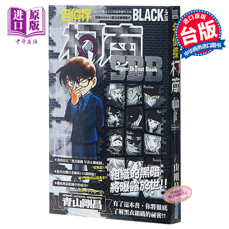 漫画 名侦探柯南BLACK+PLUS超百科全书 青山刚昌 台版漫画书 青文出版【中商原版】