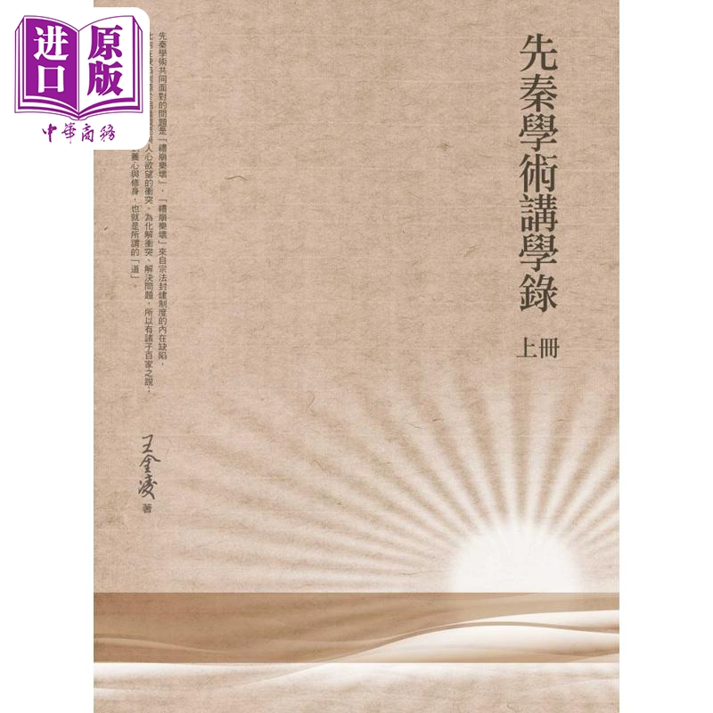 现货 先秦学术讲学录 上册 港台原版 王金凌 万卷楼出版【中商原版】