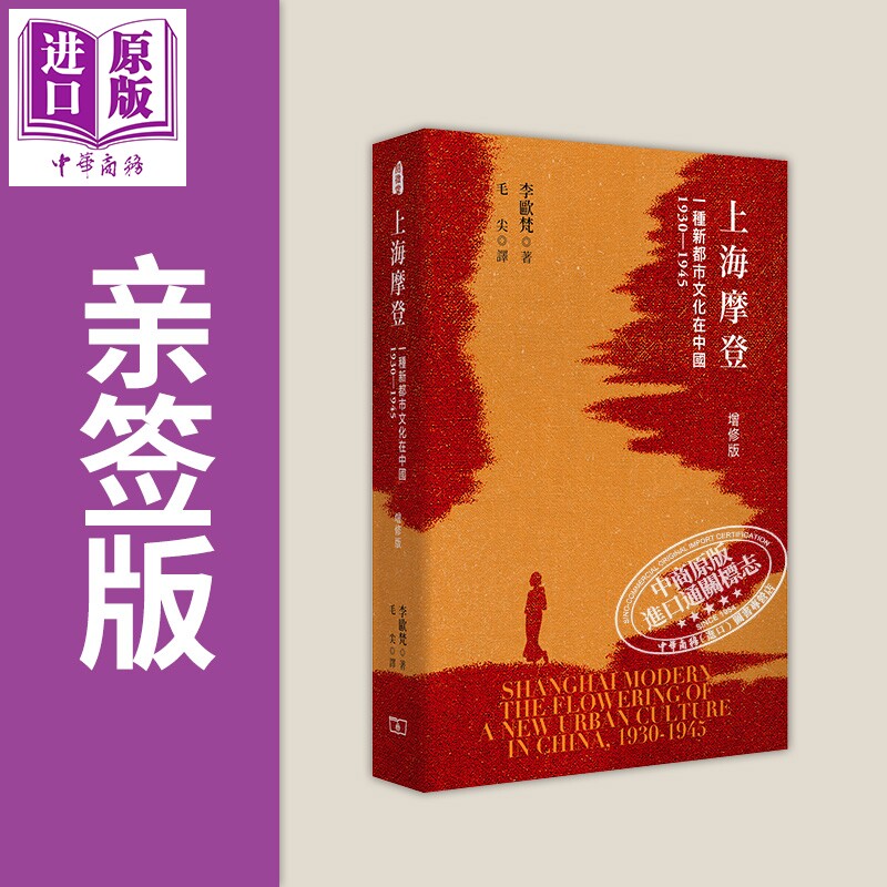 预售 亲签 上海摩登 一种新都市文化在中国1930-1945 增修版 港台原版 李欧梵 香港商务印书馆【中商原版】