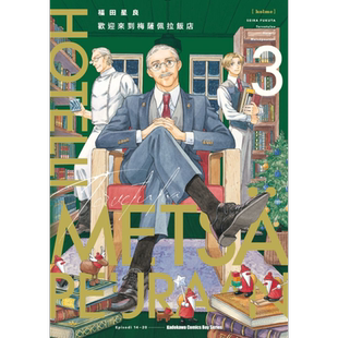 漫画 欢迎来到梅萨佩拉饭店 3 福田星良 台版漫画书 角川出版【中商原版】