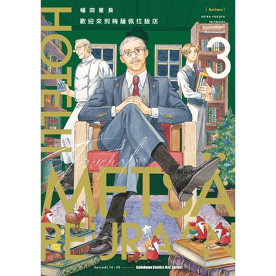 漫画 欢迎来到梅萨佩拉饭店 3 福田星良 台版漫画书 角川出版【中商原版】