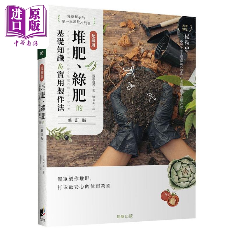 超图解 堆肥 绿肥的基础知识 实用制作法 修订版 港台原版 后藤逸男 晨星出版【中商原版】