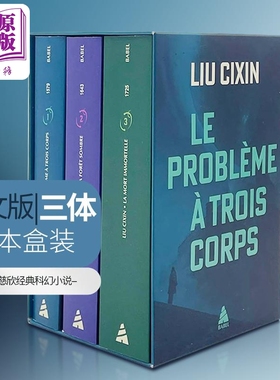 【法文版】刘慈欣 三体世界套装 COFFRET BABEL LE PROBLEME A TROIS CORPS 法文原版 Liu Cixin 黑暗森林 死神永生【中商原?