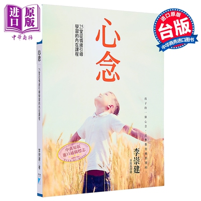 预售 心念 25堂从情绪引导学习的内在课程 港台原版 李崇建 宝瓶文化 亲子教养【中商原版】